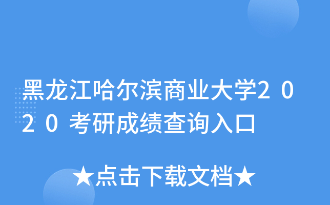 黑龙江哈尔滨商业大开云kaiyun(中国)2020考研成绩查询入口