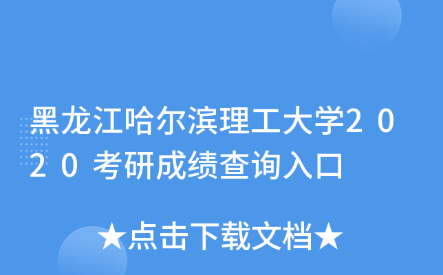 黑龙江哈尔滨理工大开云kaiyun(中国)2020考研成绩查询入口
