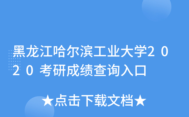 黑龙江哈尔滨工业大学2020考研成绩查询入口