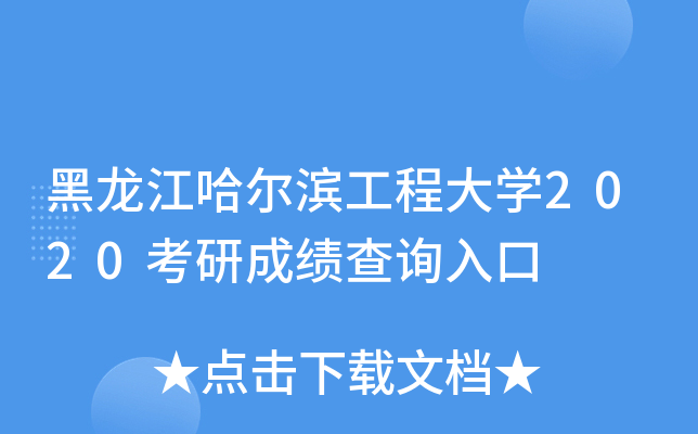 黑龙江哈尔滨工程大开云kaiyun(中国)2020考研成绩查询入口