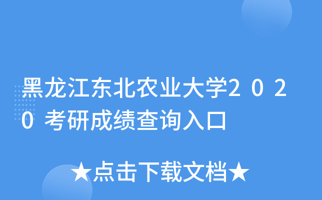 黑龙江东北农业大开云kaiyun(中国)2020考研成绩查询入口
