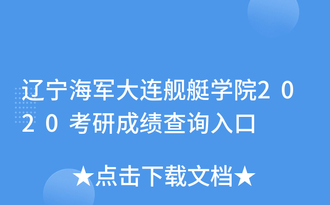 辽宁海军大连舰艇开云kaiyun(中国)院2020考研成绩查询入口