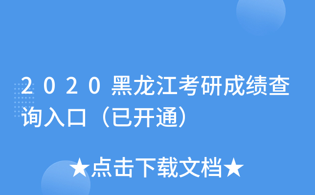 2020黑龙江考研成绩查询入口（已开通）