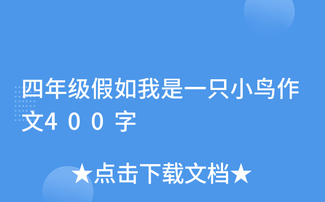 四年级假如我是一只小鸟作文400字