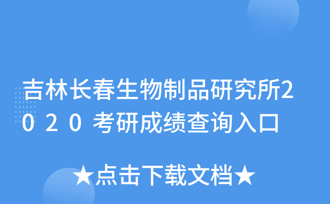 吉林长春生物制品研究所2020考研成绩查询入口
