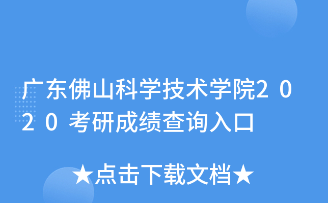 广东佛山科开云kaiyun(中国)技术开云kaiyun(中国)院2020考研成绩查询入口