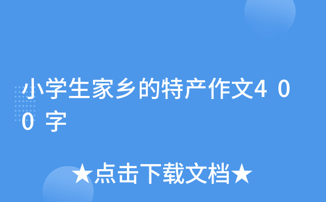 小开云kaiyun(中国)生家乡的特产作文400字