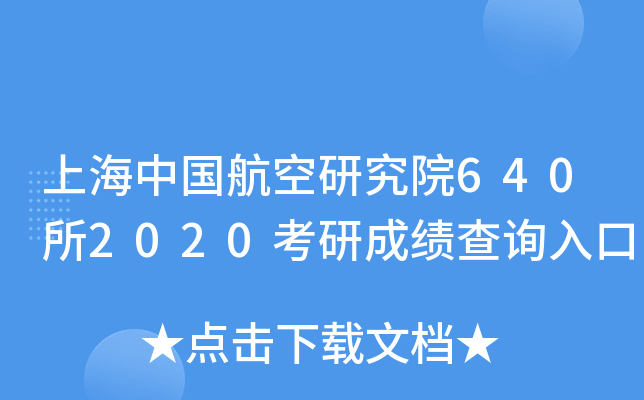 上海中国航空研究院640所2020考研成绩查询入口