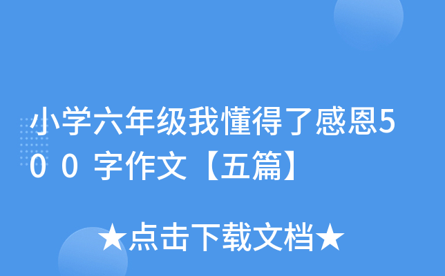 小开云kaiyun(中国)六年级我懂得了感恩500字作文【五篇】