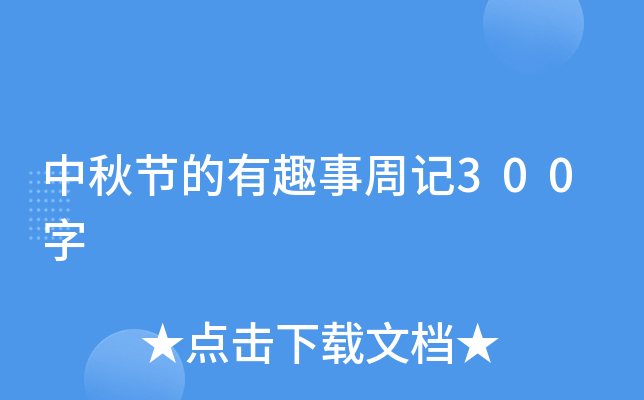 中秋节的有趣事周记300字