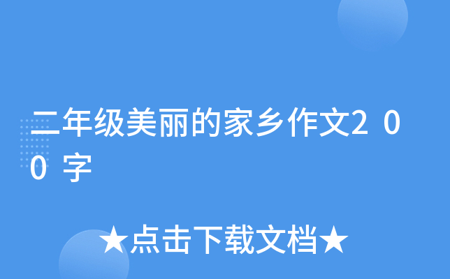 二年级美丽的家乡作文200字