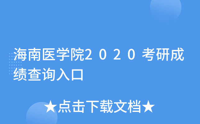海南医开云kaiyun(中国)院2020考研成绩查询入口