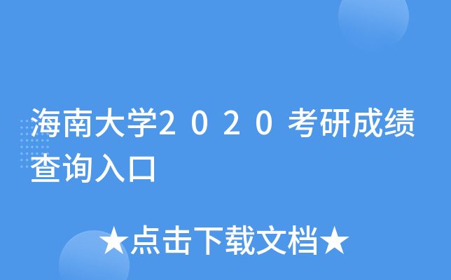 海南大开云kaiyun(中国)2020考研成绩查询入口