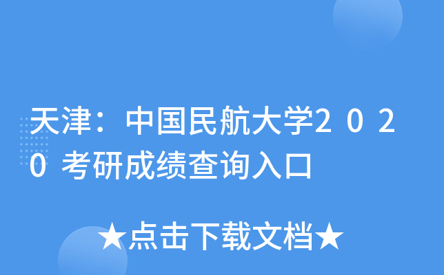 天津：中国民航大开云kaiyun(中国)2020考研成绩查询入口
