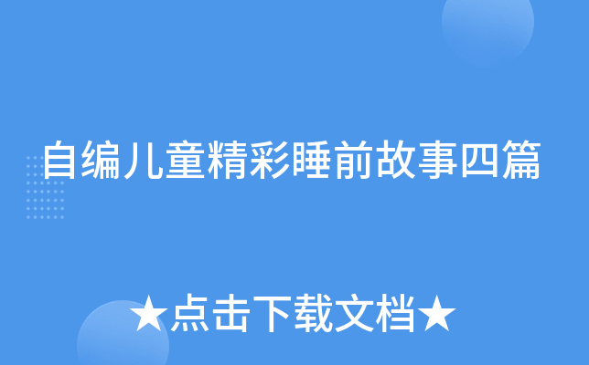 自编儿童精彩睡前故事四篇