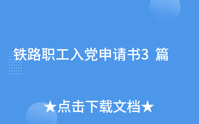 铁路职工入党申请书3篇