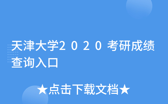 天津大开云kaiyun(中国)2020考研成绩查询入口