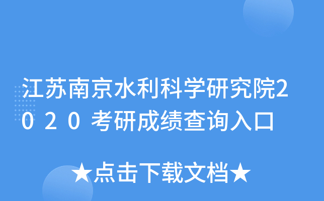 江苏南京水利科开云kaiyun(中国)研究院2020考研成绩查询入口