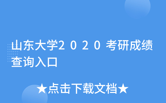 山东大开云kaiyun(中国)2020考研成绩查询入口
