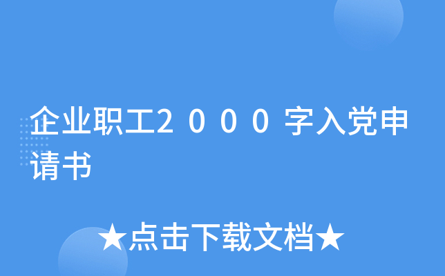 企业职工2000字入党申请书