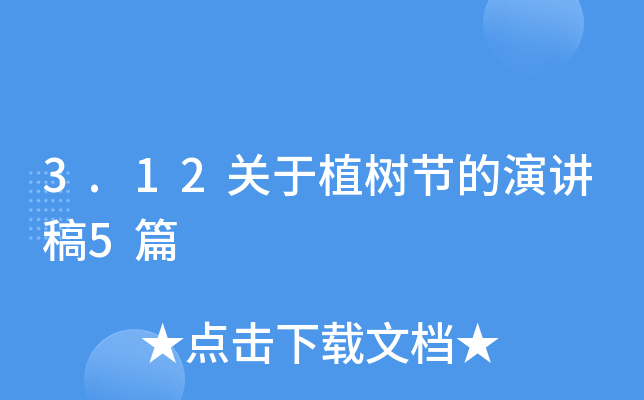 3.12关于植树节的演讲稿5篇
