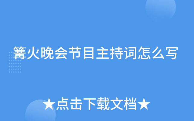 篝火晚会节目主持词怎么写