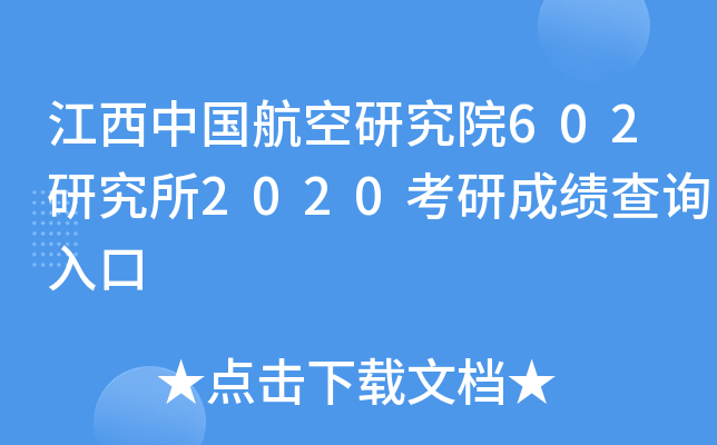 江西中国航空研究院602研究所2020考研成绩查询入口