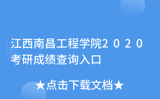 江西南昌工程开云kaiyun(中国)院2020考研成绩查询入口