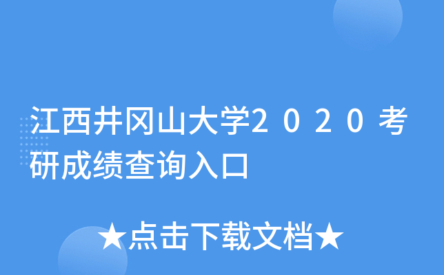 江西井冈山大开云kaiyun(中国)2020考研成绩查询入口