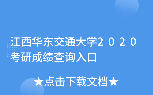 江西华东交通大开云kaiyun(中国)2020考研成绩查询入口