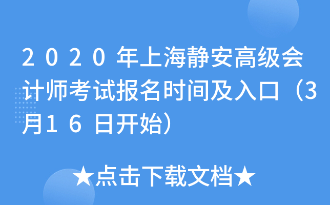 2020年上海静安高级会计师考试报名时间及入口（3月16日开始）