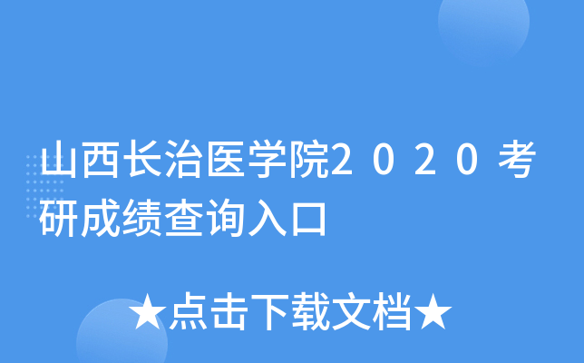 山西长治医开云kaiyun(中国)院2020考研成绩查询入口