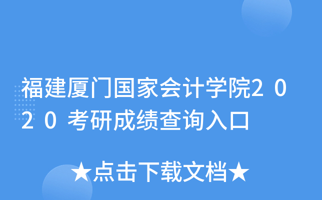 福建厦门国家会计开云kaiyun(中国)院2020考研成绩查询入口
