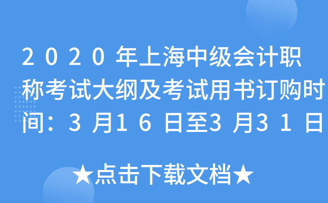 2020年上海中级会计职称考试大纲及考试用书订购时间：3月16日至3月31日