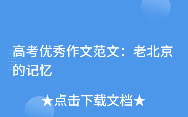 高考优秀作文范文：老北京的记忆