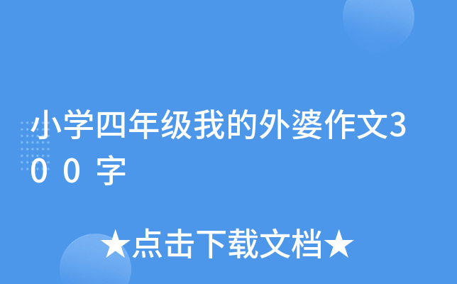 小开云kaiyun(中国)四年级我的外婆作文300字