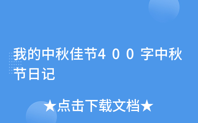 我的中秋佳节400字中秋节日记
