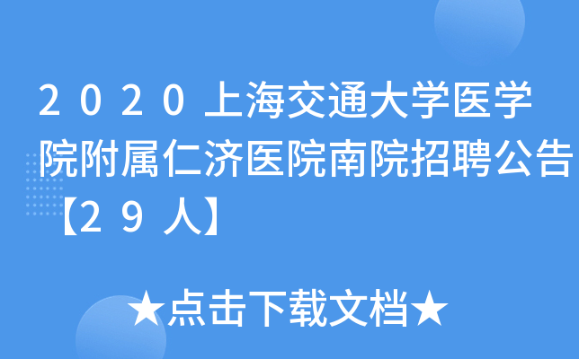 2020�Ϻ���ͨ��ѧҽѧԺ�����ʼ�ҽԺ��Ժ��Ƹ���桾29�ˡ�