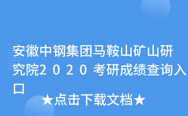 安徽中钢集团马鞍山矿山研究院2020考研成绩查询入口