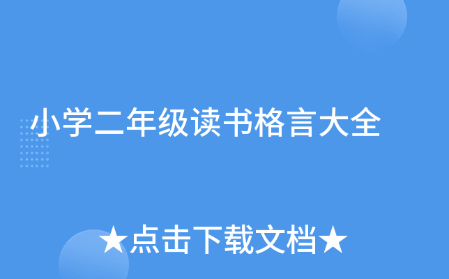 小开云kaiyun(中国)二年级读书格言大全