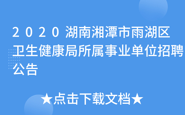 2020湖南湘潭市雨湖区卫生健康局所属事业单位招聘公告