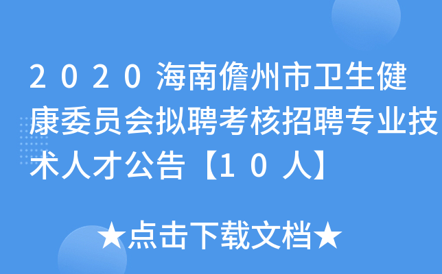 2020海南儋州市卫生健康委员会拟聘考核招聘专业技术人才公告【10人】