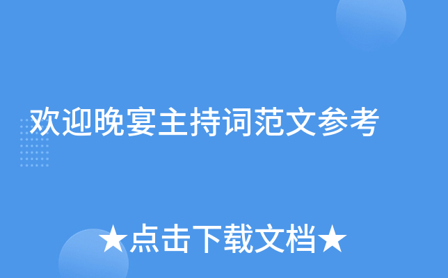 欢迎晚宴主持词范文参考