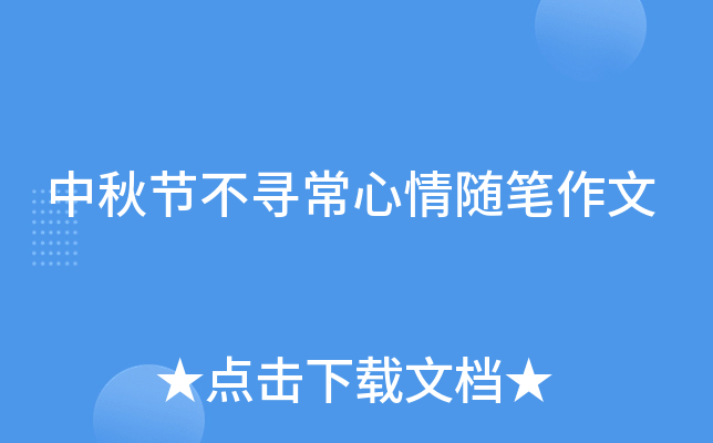 中秋节不寻常心情随笔作文