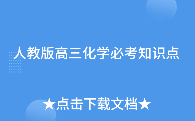 人教版高三化开云kaiyun(中国)必考知识点