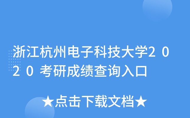 浙江杭州电子科技大开云kaiyun(中国)2020考研成绩查询入口