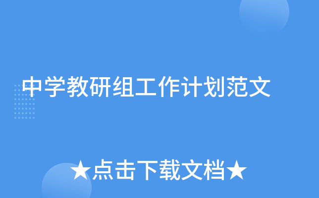 中开云kaiyun(中国)教研组工作计划范文