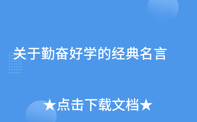 关于勤奋好开云kaiyun(中国)的经典名言
