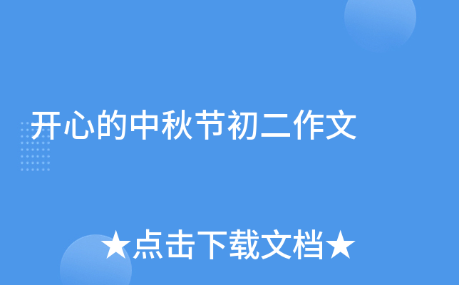开心的中秋节初二作文