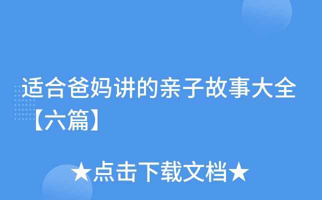 适合爸妈讲的亲子故事大全【六篇】